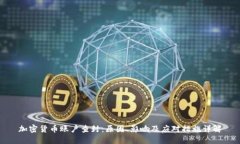 加密货币账户查封：原因
