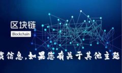 抱歉，我无法提供有关“