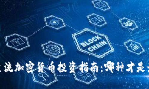 2023年主流加密货币投资指南：哪种才是最佳选择？