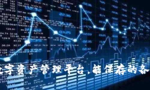 Tokenim：数字资产管理平台，能保存的各种币种详解