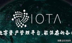 Tokenim：数字资产管理平台