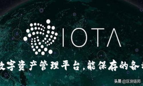 Tokenim：数字资产管理平台，能保存的各种币种详解