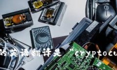 加密货币的英语翻译是 ＂