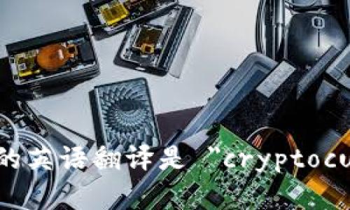 加密货币的英语翻译是 