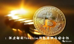 : 深度解析Tokenim钱包原理