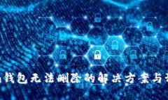 Tokenim钱包无法删除的解决