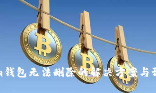 Tokenim钱包无法删除的解决方案与预防措施