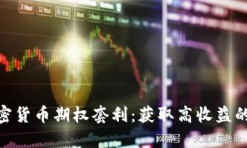 数字加密货币期权套利：获取高收益的新机遇