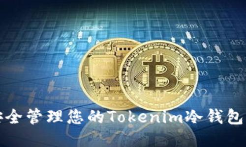 如何安全管理您的Tokenim冷钱包助记词