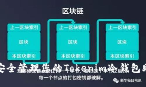 如何安全管理您的Tokenim冷钱包助记词