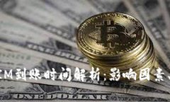 货币TokenIM到账时间解析：