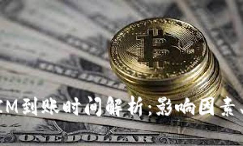 货币TokenIM到账时间解析：影响因素、流程及建议