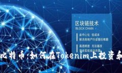 揭秘比特币：如何在Toke