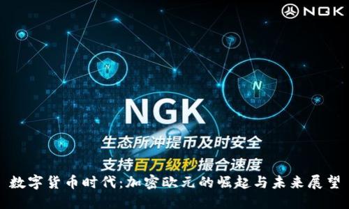 数字货币时代：加密欧元的崛起与未来展望