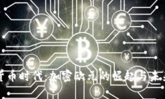 数字货币时代：加密欧元