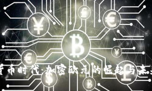 数字货币时代：加密欧元的崛起与未来展望