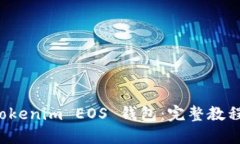 如何映射 Tokenim EOS 钱包：