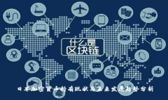 日本加密货币持有现状与