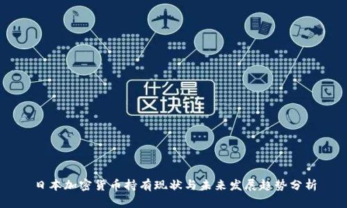 日本加密货币持有现状与未来发展趋势分析
