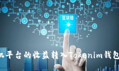 如何将矿机平台的收益转入Tokenim钱包：全面指南