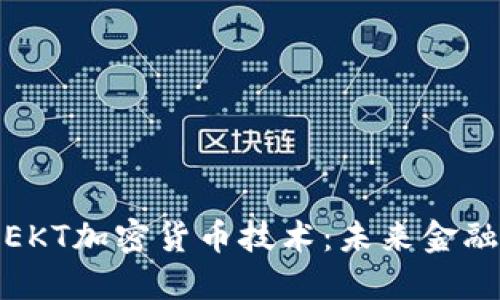 深入探索EKT加密货币技术：未来金融的新革命