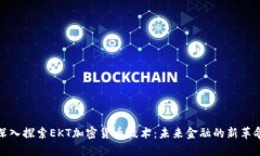 深入探索EKT加密货币技术