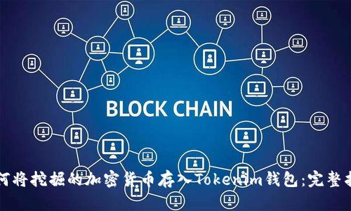 如何将挖掘的加密货币存入Tokenim钱包：完整指南