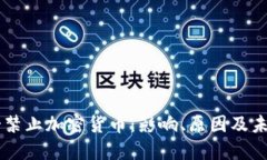 墨西哥禁止加密货币：影