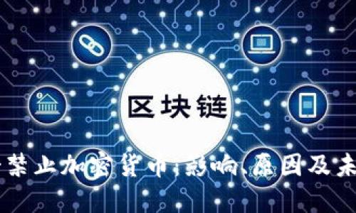 墨西哥禁止加密货币：影响、原因及未来展望