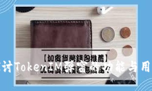 深入探讨TokenIM弹窗的功能与用户体验