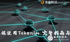 如何在PC端使用Tokenim：完