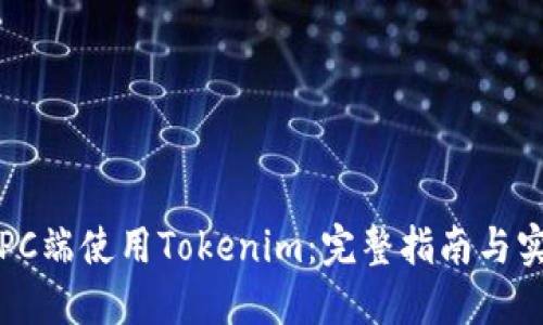 如何在PC端使用Tokenim：完整指南与实用技巧