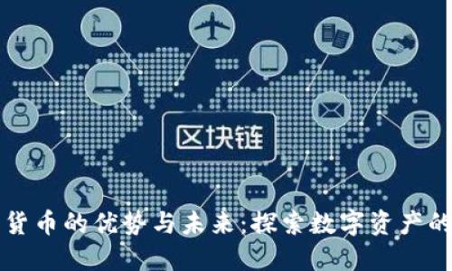 加密货币的优势与未来：探索数字资产的潜力