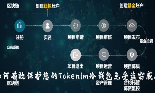 如何有效保护您的Tokenim冷钱包免受盗窃威胁