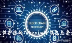 如何有效保护您的Tokenim冷