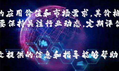   如何将Tokenim转化为BTC：完整指南与实用建议 / 
 guanjianci Tokenim, BTC, 加密货币, 数字资产 /guanjianci 

引言
随着加密货币市场的不断发展，越来越多的投资者开始涉足各种数字资产。其中，Tokenim作为一种新兴的加密货币，因其独特的特点和潜在的投资价值而引起了广泛关注。然而，将Tokenim转换为BTC（比特币）却是许多用户面临的一大挑战。本文将详细介绍如何将Tokenim转化为BTC，并提供一些实用的建议和技巧，以帮助用户顺利完成这一过程。

Tokenim概述
Tokenim是一种基于区块链技术的加密货币，旨在为用户提供快速、安全的交易体验。作为一项新兴的数字资产，Tokenim得到了许多投资者的青睐。这种货币的价值波动较大，对投资者来说既是机遇，也是挑战。在考虑将Tokenim转换为BTC时，了解Tokenim的基本特性以及市场动态是非常重要的。

为什么要将Tokenim转化为BTC
将Tokenim转换为BTC的原因多种多样。首先，比特币作为市场上最广泛接受和认可的加密货币，其价值相对稳定，流动性极高。许多投资者选择将其他加密货币转换为BTC，以降低风险，锁定利润。其次，BTC的应用范围广泛，无论是用于投资还是日常交易，都是一个理想的选择。因此，将Tokenim转为BTC是许多投资者的理性选择。

将Tokenim转化为BTC的步骤
在将Tokenim转换为BTC之前，用户需要遵循以下几个步骤，以确保转换过程的顺利进行：

h4步骤一：选择合适的交易平台/h4
需要选择一个支持Tokenim和BTC交易的加密货币交易所。常见的平台有Binance、Coinbase、Huobi等。确保所选择的平台具有良好的信誉，且服务费用合理。

h4步骤二：创建账户并进行身份验证/h4
在交易平台上注册账户后，通常需要进行身份验证。这是为了确保交易的安全性和合规性。根据平台要求，用户可能需要提供个人信息和身份文件。验证完成后，用户就可以开始进行交易。

h4步骤三：存入Tokenim/h4
用户需要将Tokenim存入所选择的交易平台。这通常涉及将Tokenim发送到平台提供的专用钱包地址。请务必核对地址，以避免资金损失。

h4步骤四：进行交易/h4
一旦Tokenim存入交易平台，用户可以创建一个交易订单，将Tokenim按当前市场价格出售以换取BTC。用户可以选择限价单或市场单，根据自己的需求进行选择。

h4步骤五：提取BTC/h4
成功交易后，用户可以将获得的BTC提取到自己的钱包。确保选择一个安全可靠的钱包进行存储，以保障资金安全。

可能相关的问题

1. 如何选择合适的交易平台进行Tokenim转BTC？
选择合适的交易平台是成功将Tokenim转换为BTC的关键。首先，用户需要确保平台支持Tokenim和BTC的交易，并且交易量较大，流动性好。此外，还需要考虑平台的安全性、用户评价和使用体验。对于初学者，选择一些知名度高、操作简便的平台是个不错的选择。
其次，可以查看平台的手续费，手续费过高可能影响投资回报。因此，建议用户多家对比，选择性价比高的平台。另外，了解平台是否提供良好的客服支持也是非常重要的，方便在交易过程中遇到问题时及时解决。

2. Tokenim和BTC之间的转换费用是怎样的？
在进行Tokenim转BTC的过程中，用户需要关注交易费用。每个交易平台的费用结构都不尽相同，一般包括交易手续费、提现手续费等。交易手续费通常是基于交易金额的一定比例收取，而提现手续费则依据提取的数量和目标地址的不同而有所不同。
建议用户在进行交易前，通过查看平台的费用说明，对费用进行充分评估。这样可以有效降低交易成本，保障自己的投资收益。在考虑交易费用时，用户还可以关注交易所的促销活动，一些平台可能会在特定时期内降低交易费率。

3. 如何安全地存储BTC？
存储BTC的安全性至关重要。用户在将获得的BTC提取后，首先需要选择一种合适的钱包进行存储。常见的钱包类型有热钱包和冷钱包。热钱包提供方便快捷的网上访问，但安全性相对较低，容易受到黑客攻击。而冷钱包则不连接互联网，因而安全性更高，如硬件钱包或纸钱包。
建议用户将大部分资金存储在冷钱包中，以避免网络风险。同时，用户还应定期备份钱包数据，并使用复杂的密码保护其账户。此外，启用两步验证等额外安全措施也能大大提高账户的安全性。

4. Tokenim未来的市场前景怎样？
Tokenim作为一种新兴的加密货币，其市场前景受到多重因素的影响。首先，市场需求是决定Tokenim未来价值的关键。如果Tokenim在区块链生态中具有独特的应用价值和市场需求，其价格将有可能上涨。其次，投资者的信心和整体市场环境也会影响Tokenim的表现。在良好的市场环境下，投资者情绪高涨，Tokenim的价格可能会随之上涨。
另外，Tokenim的技术创新和项目发展也至关重要。如果项目团队能够持续推动技术更新和应用方向，Tokenim在未来的市场中有可能占据一席之地。投资者需要保持关注行业动态，定期评估投资组合，以做出明智的决策。

总结
将Tokenim转换为BTC不仅是一项交易行为，更是投资者理性策略的体现。通过了解相关的交易流程和风险控制，用户能够更好地管理自己的数字资产。希望本文提供的信息和指导能够帮助用户顺利完成Tokenim转BTC的过程，同时保障资金安全，为未来的投资决策提供有价值的参考。