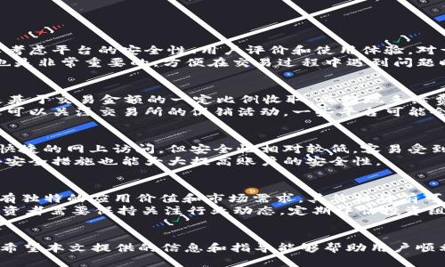   如何将Tokenim转化为BTC：完整指南与实用建议 / 
 guanjianci Tokenim, BTC, 加密货币, 数字资产 /guanjianci 

引言
随着加密货币市场的不断发展，越来越多的投资者开始涉足各种数字资产。其中，Tokenim作为一种新兴的加密货币，因其独特的特点和潜在的投资价值而引起了广泛关注。然而，将Tokenim转换为BTC（比特币）却是许多用户面临的一大挑战。本文将详细介绍如何将Tokenim转化为BTC，并提供一些实用的建议和技巧，以帮助用户顺利完成这一过程。

Tokenim概述
Tokenim是一种基于区块链技术的加密货币，旨在为用户提供快速、安全的交易体验。作为一项新兴的数字资产，Tokenim得到了许多投资者的青睐。这种货币的价值波动较大，对投资者来说既是机遇，也是挑战。在考虑将Tokenim转换为BTC时，了解Tokenim的基本特性以及市场动态是非常重要的。

为什么要将Tokenim转化为BTC
将Tokenim转换为BTC的原因多种多样。首先，比特币作为市场上最广泛接受和认可的加密货币，其价值相对稳定，流动性极高。许多投资者选择将其他加密货币转换为BTC，以降低风险，锁定利润。其次，BTC的应用范围广泛，无论是用于投资还是日常交易，都是一个理想的选择。因此，将Tokenim转为BTC是许多投资者的理性选择。

将Tokenim转化为BTC的步骤
在将Tokenim转换为BTC之前，用户需要遵循以下几个步骤，以确保转换过程的顺利进行：

h4步骤一：选择合适的交易平台/h4
需要选择一个支持Tokenim和BTC交易的加密货币交易所。常见的平台有Binance、Coinbase、Huobi等。确保所选择的平台具有良好的信誉，且服务费用合理。

h4步骤二：创建账户并进行身份验证/h4
在交易平台上注册账户后，通常需要进行身份验证。这是为了确保交易的安全性和合规性。根据平台要求，用户可能需要提供个人信息和身份文件。验证完成后，用户就可以开始进行交易。

h4步骤三：存入Tokenim/h4
用户需要将Tokenim存入所选择的交易平台。这通常涉及将Tokenim发送到平台提供的专用钱包地址。请务必核对地址，以避免资金损失。

h4步骤四：进行交易/h4
一旦Tokenim存入交易平台，用户可以创建一个交易订单，将Tokenim按当前市场价格出售以换取BTC。用户可以选择限价单或市场单，根据自己的需求进行选择。

h4步骤五：提取BTC/h4
成功交易后，用户可以将获得的BTC提取到自己的钱包。确保选择一个安全可靠的钱包进行存储，以保障资金安全。

可能相关的问题

1. 如何选择合适的交易平台进行Tokenim转BTC？
选择合适的交易平台是成功将Tokenim转换为BTC的关键。首先，用户需要确保平台支持Tokenim和BTC的交易，并且交易量较大，流动性好。此外，还需要考虑平台的安全性、用户评价和使用体验。对于初学者，选择一些知名度高、操作简便的平台是个不错的选择。
其次，可以查看平台的手续费，手续费过高可能影响投资回报。因此，建议用户多家对比，选择性价比高的平台。另外，了解平台是否提供良好的客服支持也是非常重要的，方便在交易过程中遇到问题时及时解决。

2. Tokenim和BTC之间的转换费用是怎样的？
在进行Tokenim转BTC的过程中，用户需要关注交易费用。每个交易平台的费用结构都不尽相同，一般包括交易手续费、提现手续费等。交易手续费通常是基于交易金额的一定比例收取，而提现手续费则依据提取的数量和目标地址的不同而有所不同。
建议用户在进行交易前，通过查看平台的费用说明，对费用进行充分评估。这样可以有效降低交易成本，保障自己的投资收益。在考虑交易费用时，用户还可以关注交易所的促销活动，一些平台可能会在特定时期内降低交易费率。

3. 如何安全地存储BTC？
存储BTC的安全性至关重要。用户在将获得的BTC提取后，首先需要选择一种合适的钱包进行存储。常见的钱包类型有热钱包和冷钱包。热钱包提供方便快捷的网上访问，但安全性相对较低，容易受到黑客攻击。而冷钱包则不连接互联网，因而安全性更高，如硬件钱包或纸钱包。
建议用户将大部分资金存储在冷钱包中，以避免网络风险。同时，用户还应定期备份钱包数据，并使用复杂的密码保护其账户。此外，启用两步验证等额外安全措施也能大大提高账户的安全性。

4. Tokenim未来的市场前景怎样？
Tokenim作为一种新兴的加密货币，其市场前景受到多重因素的影响。首先，市场需求是决定Tokenim未来价值的关键。如果Tokenim在区块链生态中具有独特的应用价值和市场需求，其价格将有可能上涨。其次，投资者的信心和整体市场环境也会影响Tokenim的表现。在良好的市场环境下，投资者情绪高涨，Tokenim的价格可能会随之上涨。
另外，Tokenim的技术创新和项目发展也至关重要。如果项目团队能够持续推动技术更新和应用方向，Tokenim在未来的市场中有可能占据一席之地。投资者需要保持关注行业动态，定期评估投资组合，以做出明智的决策。

总结
将Tokenim转换为BTC不仅是一项交易行为，更是投资者理性策略的体现。通过了解相关的交易流程和风险控制，用户能够更好地管理自己的数字资产。希望本文提供的信息和指导能够帮助用户顺利完成Tokenim转BTC的过程，同时保障资金安全，为未来的投资决策提供有价值的参考。