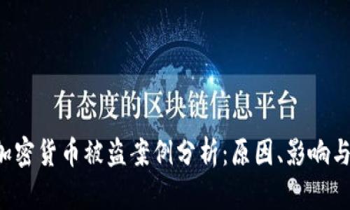6亿美元加密货币被盗案例分析：原因、影响与防范措施