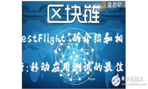 这是一个关于 Tokenim TestFlight 的介绍和相关问题探讨，和关键字如下：

深入了解Tokenim测试飞行：移动应用测试的最佳实践