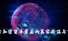 深入探索加密货币背后的