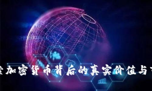 深入探索加密货币背后的真实价值与市场动态