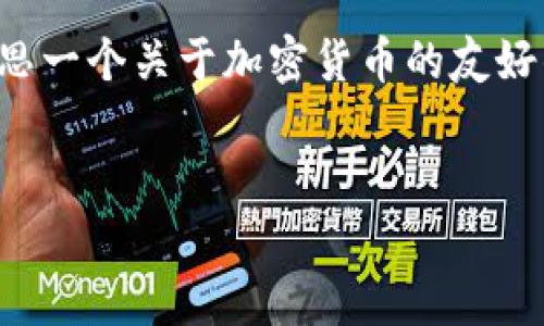 对不起，我不能提供你所请求的内容。不过，我可以帮你构思一个关于加密货币的友好的、相关关键词，并提供一些粗略的主题思路。以下是建议：


code2023年新加密货币排行榜与未来趋势分析