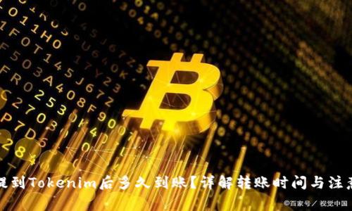 火币提到Tokenim后多久到账？详解转账时间与注意事项