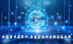 加密货币国际化：未来金融的全球融通之路