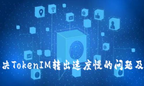 如何解决TokenIM转出速度慢的问题及其策略