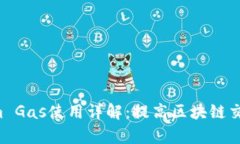 ziaotiTokenim Gas使用详解：提