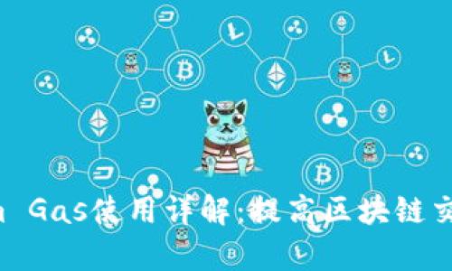 ziaotiTokenim Gas使用详解：提高区块链交易效率的关键