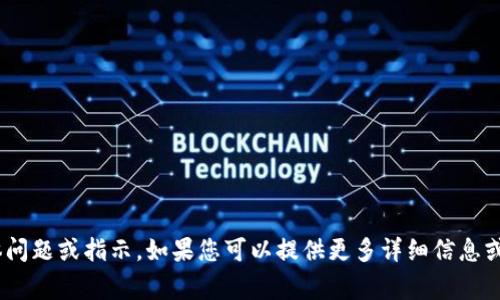 看起来您提到了“tokenim丢了”，但没有具体问题或指示。如果您可以提供更多详细信息或明确您想讨论的话题，我将非常乐意帮助您！