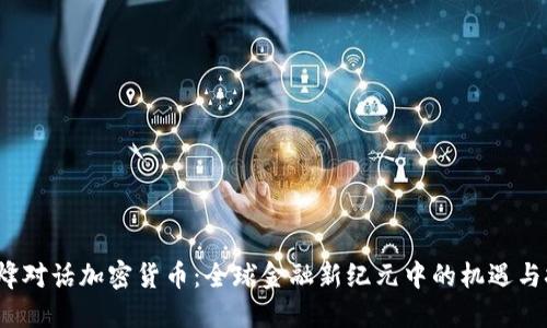  阿烽对话加密货币：全球金融新纪元中的机遇与挑战