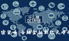  阿烽对话加密货币：全球金融新纪元中的机遇与